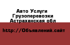 Авто Услуги - Грузоперевозки. Астраханская обл.